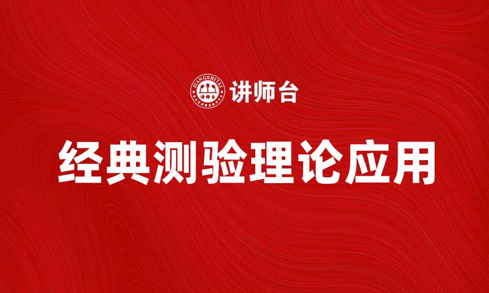 文章经典测验理论在教育评估中的重要性与应用分析的缩略图