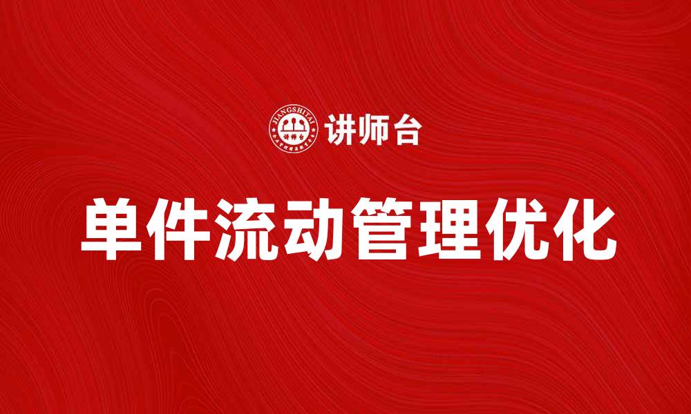 单件流动管理优化