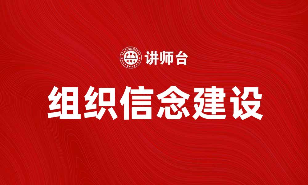 文章组织信念：如何打造高效团队的核心动力的缩略图