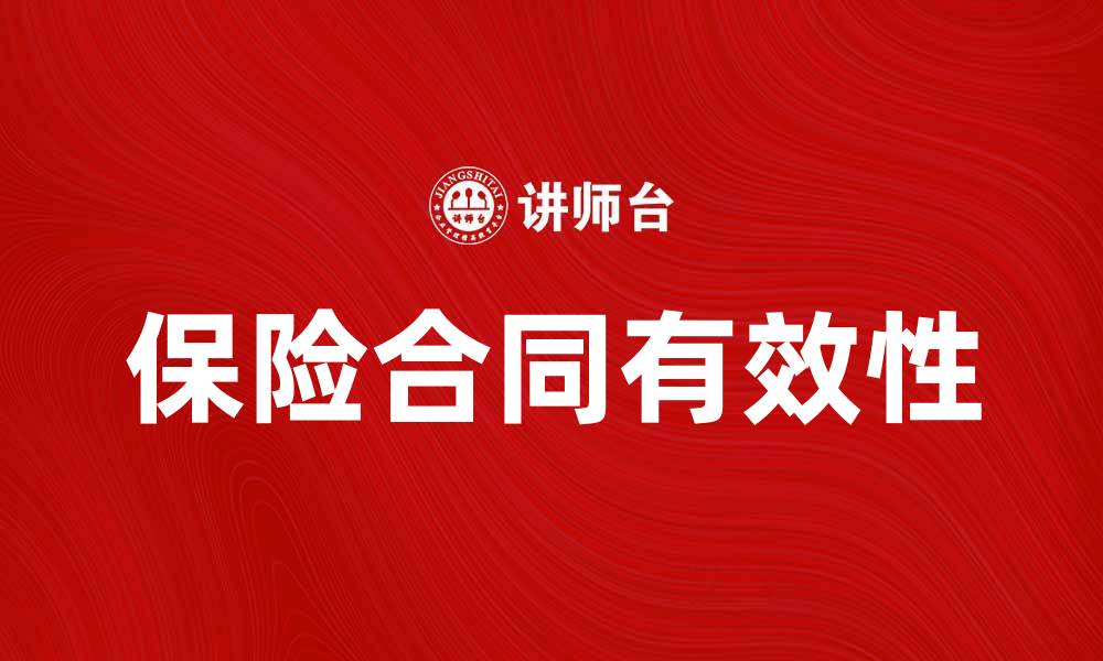 文章保险合同有效的重要性与注意事项解析的缩略图