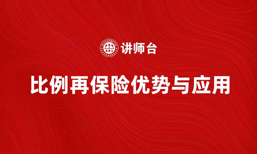 文章深入解析比例再保险合同的优势与应用的缩略图