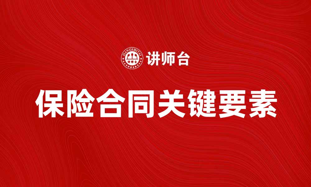 文章保险合同的关键要素与注意事项解析的缩略图