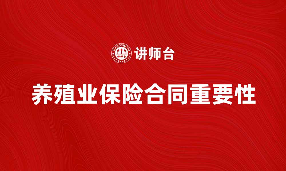 文章养殖业保险合同的重要性与投保指南分析的缩略图