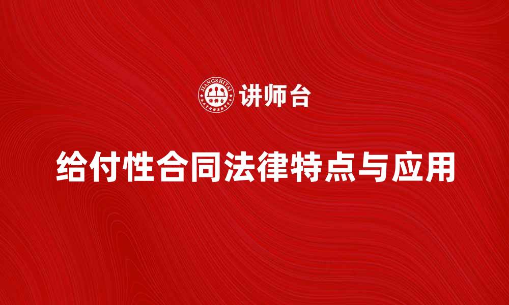 给付性合同法律特点与应用