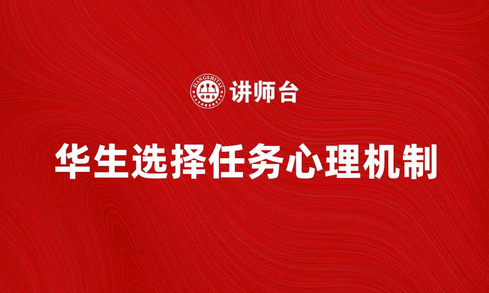 文章华生选择任务：揭示决策心理的奥秘与应用的缩略图