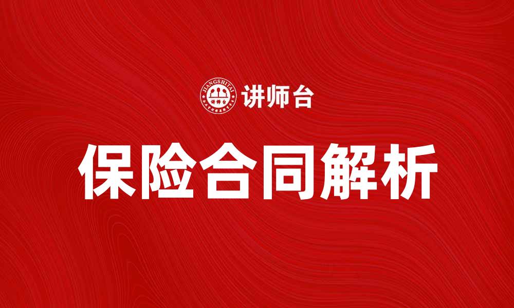 文章保险合同内容解析：保障您的权益与利益的缩略图