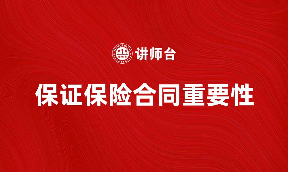 文章保证保险合同的基本概念与重要性解析的缩略图