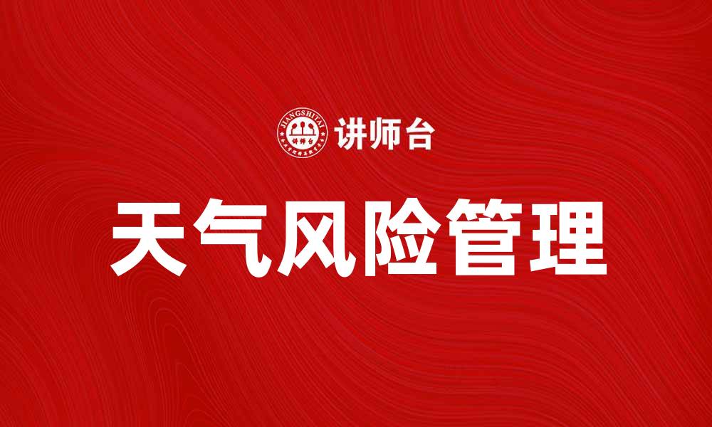 文章天气风险管理在企业运营中的重要性与实践策略的缩略图