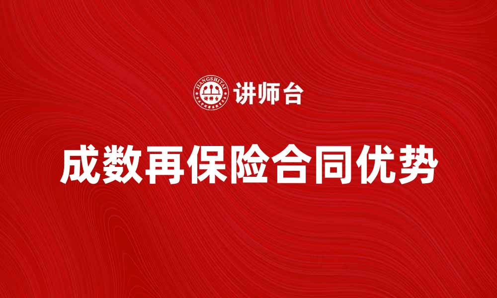 文章成数再保险合同的优势与应用解析的缩略图