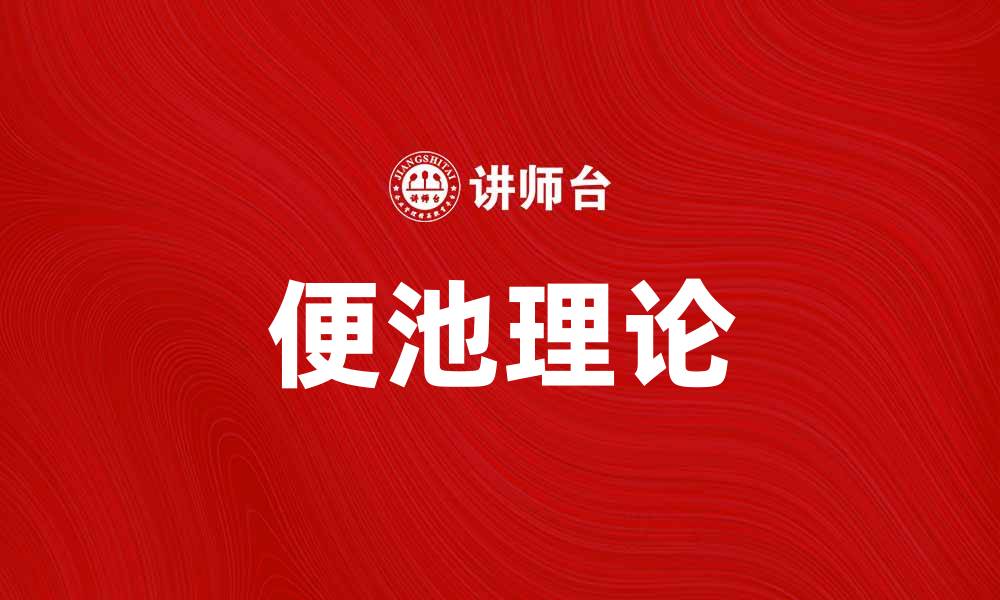 文章便池理论：揭示人类行为的深层次秘密的缩略图