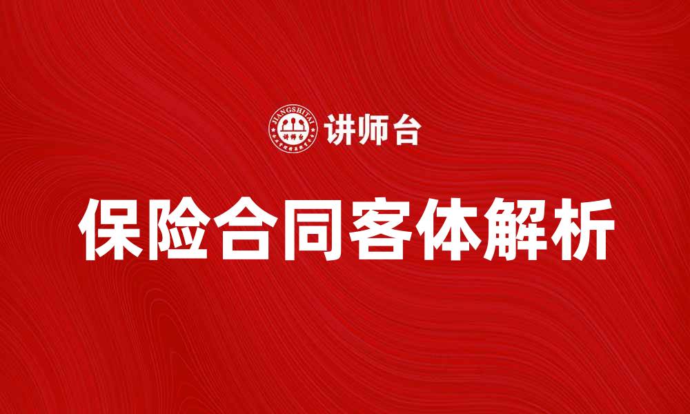文章保险合同客体解析：保障你的权益与利益的缩略图