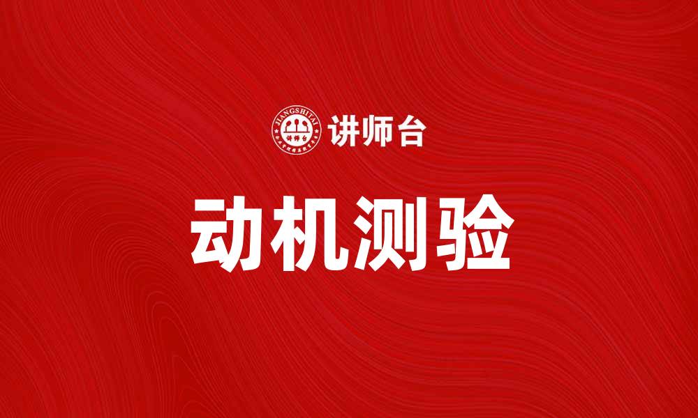 文章深入解析动机测验：提升个人发展与职业规划的关键工具的缩略图