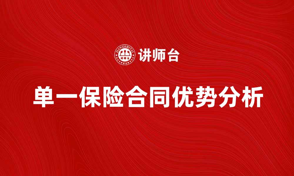 文章单一保险合同的优势与注意事项全面解析的缩略图