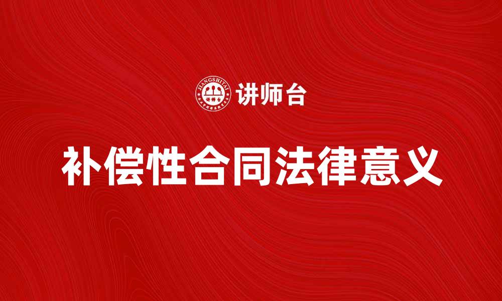 文章补偿性合同的法律意义与实务解析的缩略图