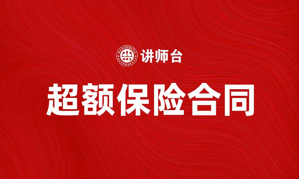 文章超额保险合同：保障与风险管理的最佳选择的缩略图