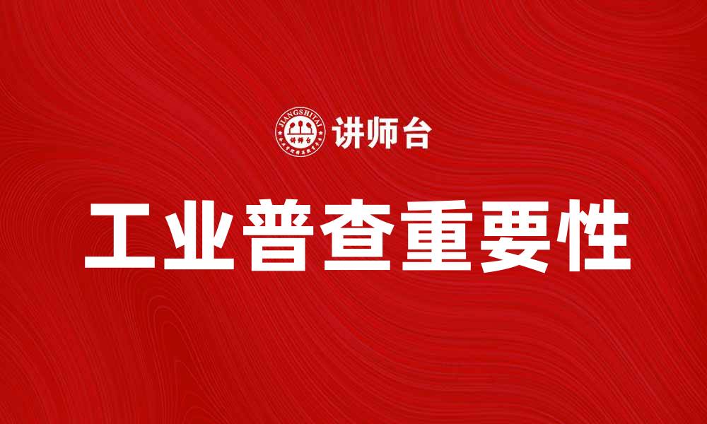 文章提升经济发展潜力的工业普查重要性解析的缩略图