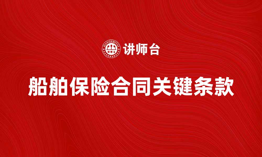 船舶保险合同关键条款