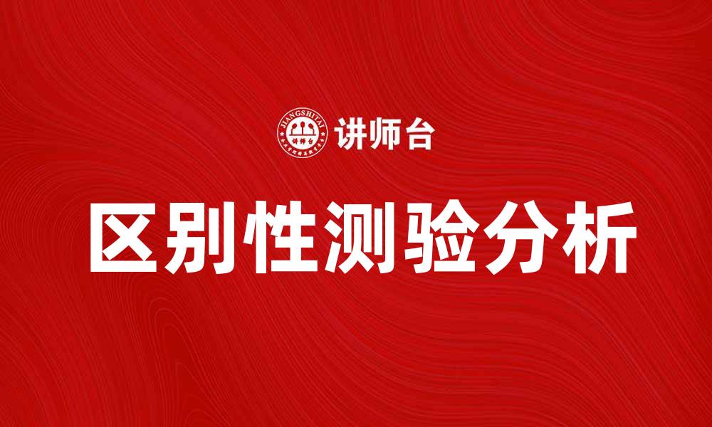 文章区别性测验的特点与应用分析详解的缩略图