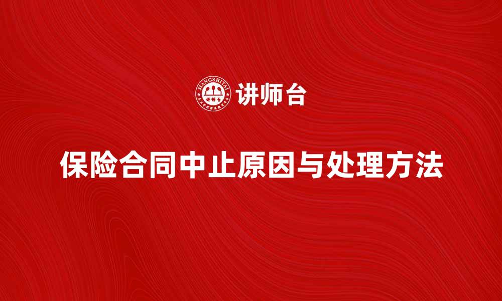文章保险合同中止的原因与处理方法解析的缩略图