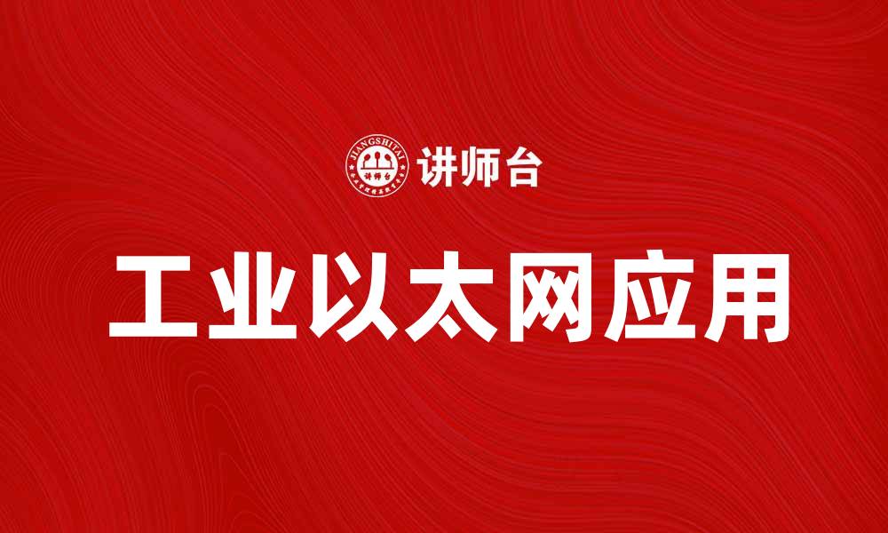 工业以太网应用