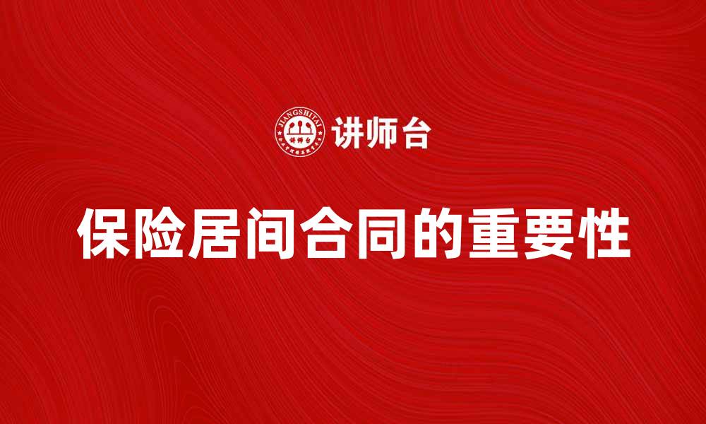 文章保险居间合同的重要性与实施细则探讨的缩略图