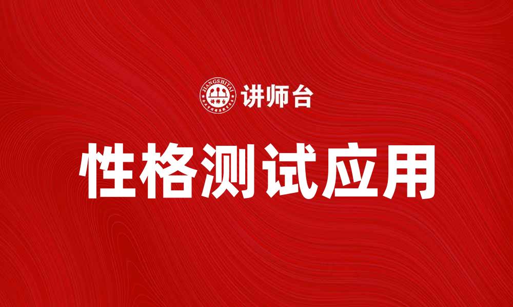 文章性格测试：了解自己，提升人际关系的秘密的缩略图