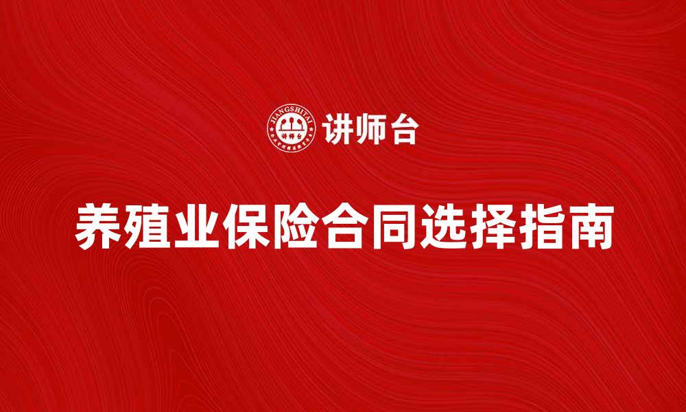文章养殖业保险合同的重要性及选择指南的缩略图