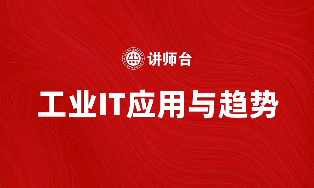 文章探索工业IT在智能制造中的关键应用与未来趋势的缩略图