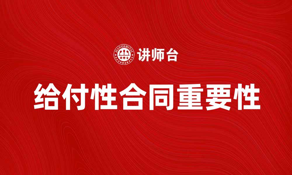 文章给付性合同的重要性及其法律解析的缩略图