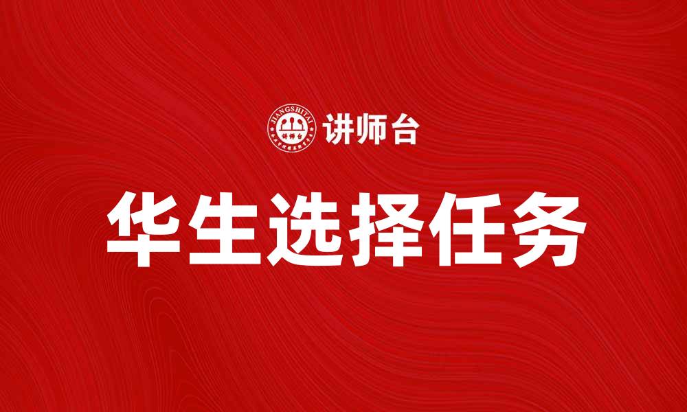 文章华生选择任务：揭示决策心理学的奥秘与应用的缩略图