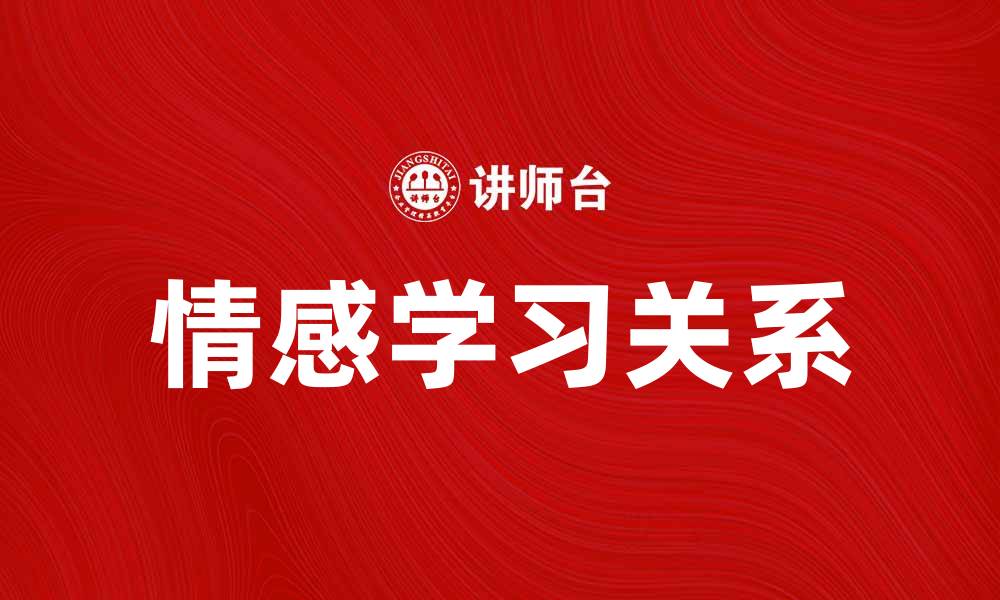 情感学习关系