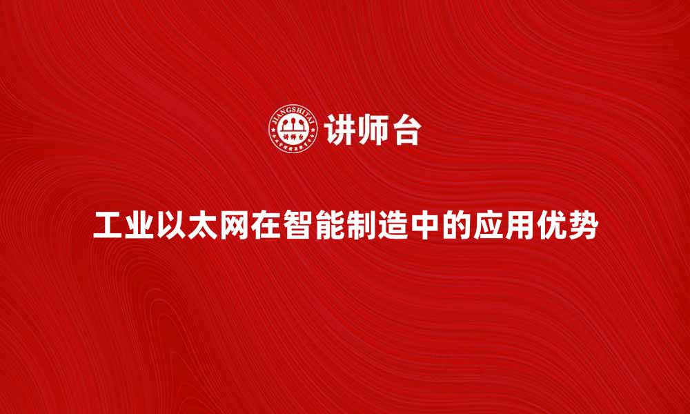 文章工业以太网在智能制造中的应用与优势分析的缩略图