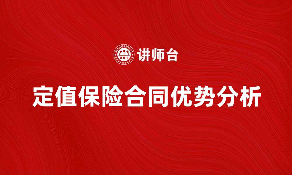 文章定值保险合同的优势与选择指南分析的缩略图