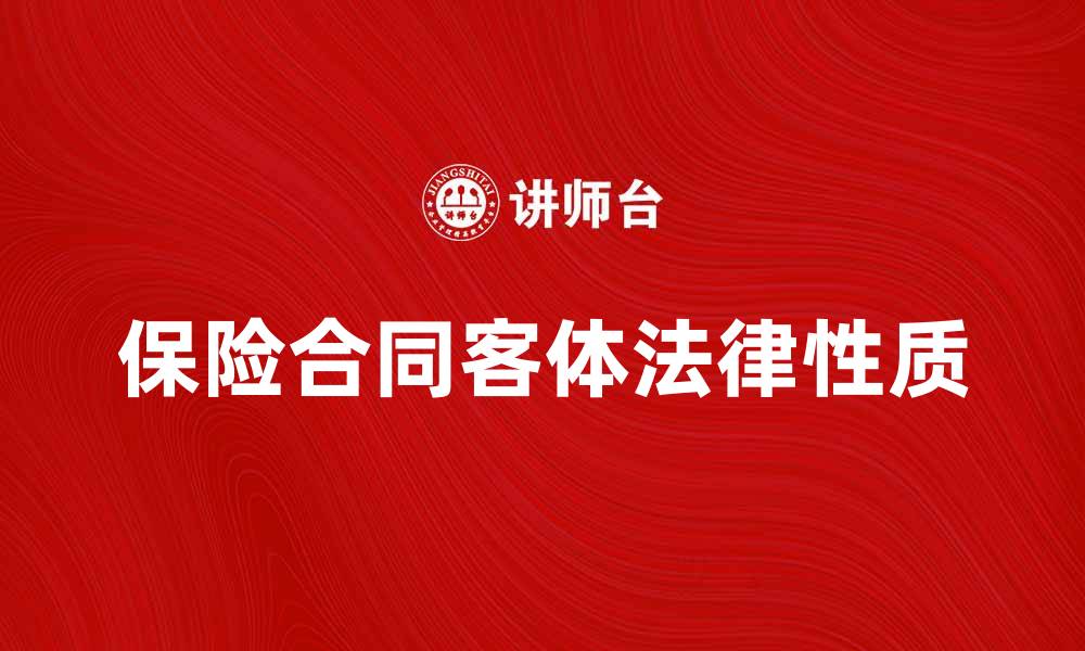 文章保险合同客体的法律性质与实践应用解析的缩略图