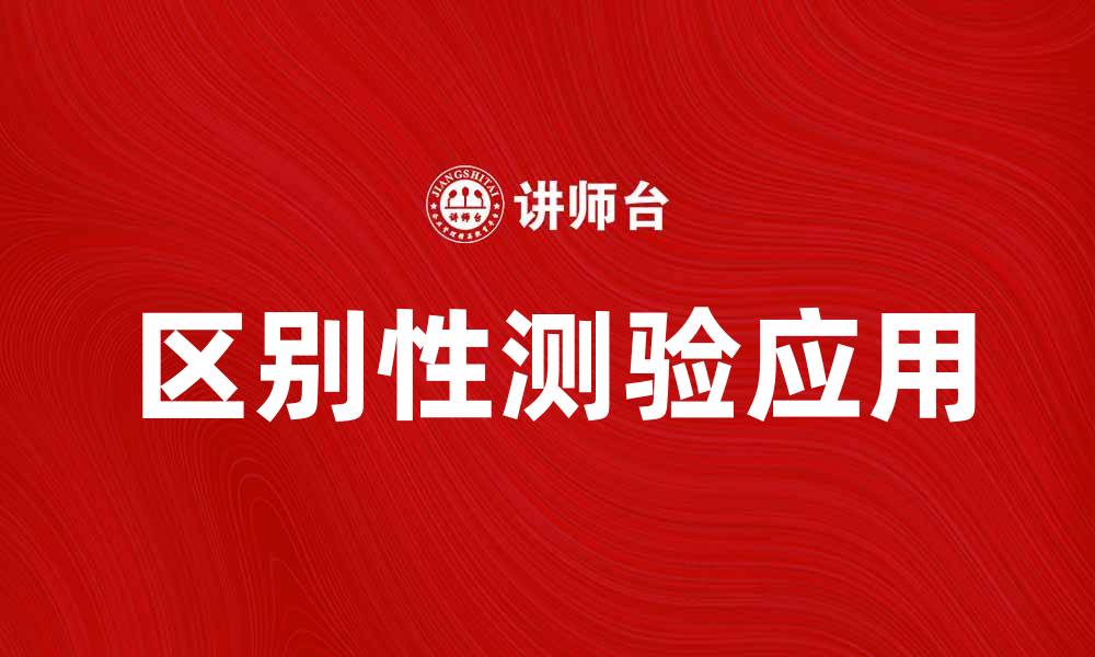 文章区别性测验的特点与应用解析的缩略图