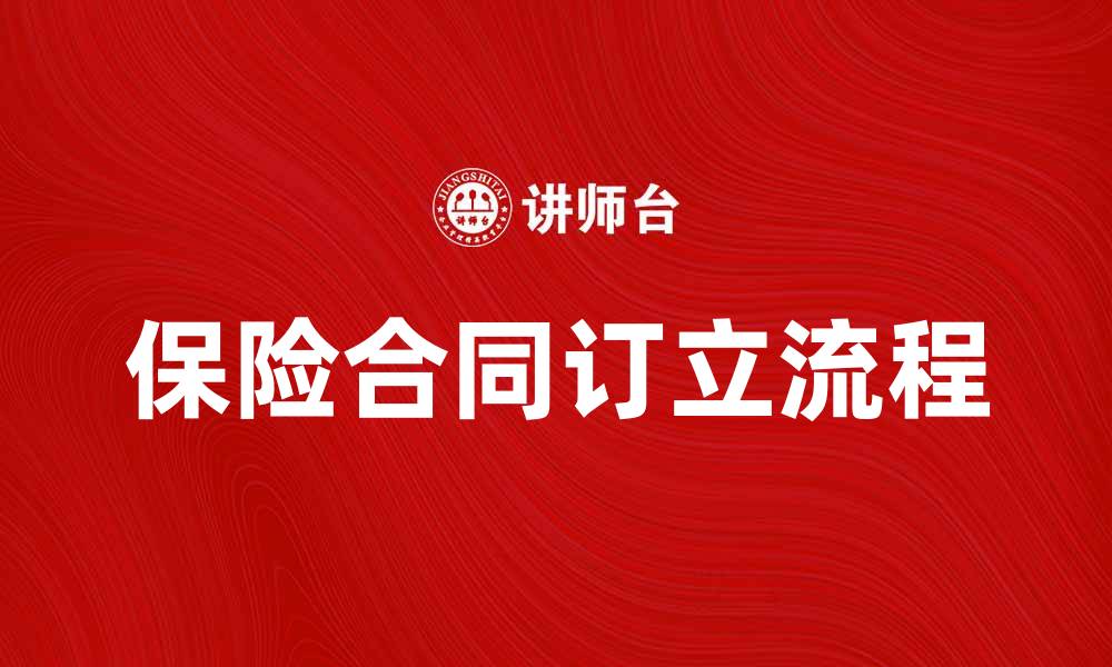 文章保险合同订立的注意事项与流程解析的缩略图