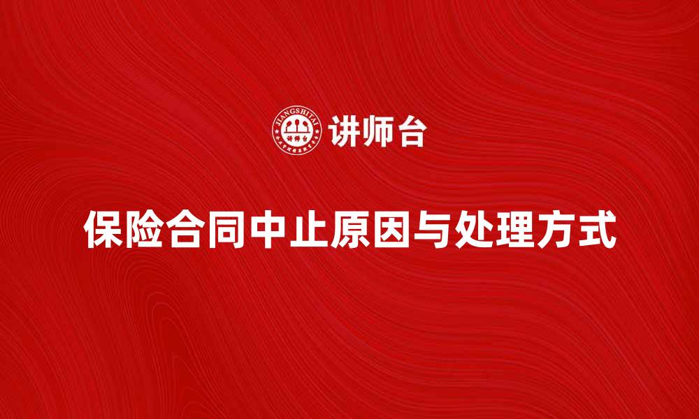 保险合同中止原因与处理方式