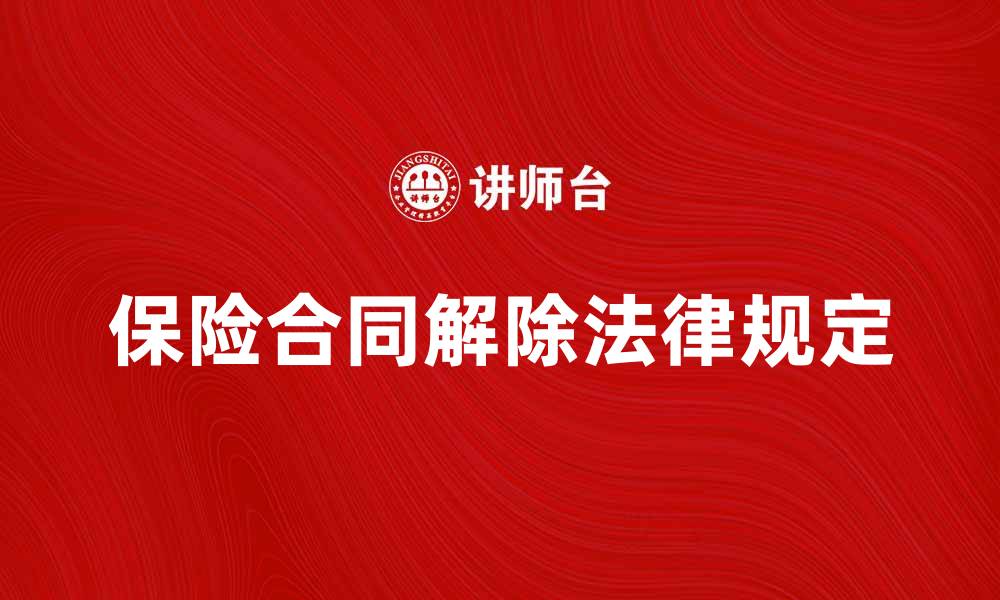 文章保险合同解除的法律规定与注意事项解析的缩略图
