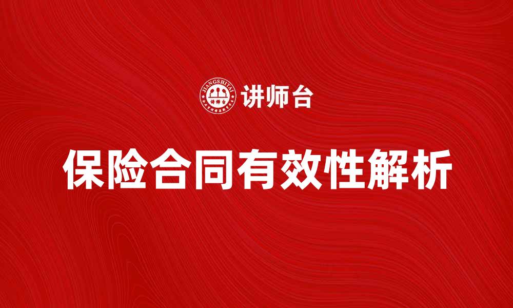 文章保险合同有效性解析与常见问题解答的缩略图