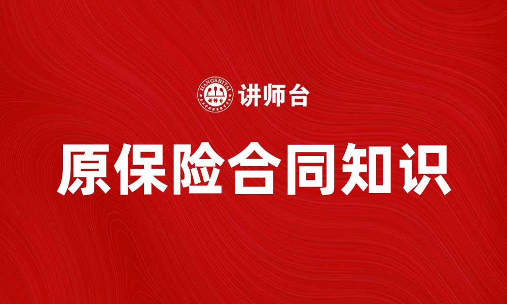 文章原保险合同的基本知识与注意事项解析的缩略图