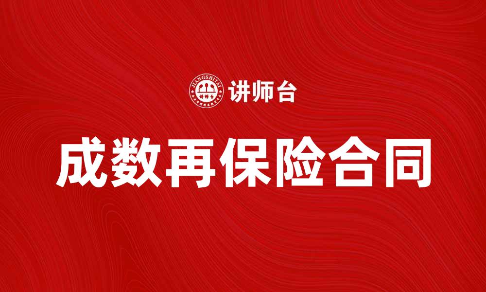 文章成数再保险合同的重要性与市场分析的缩略图