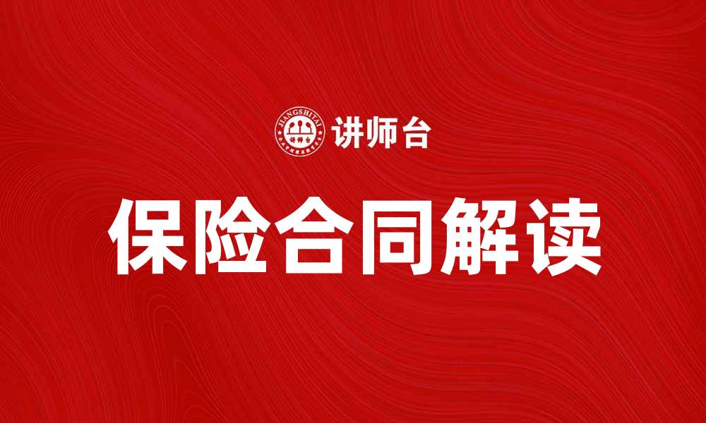 文章保险合同内容详解：保障您的权益与利益的缩略图