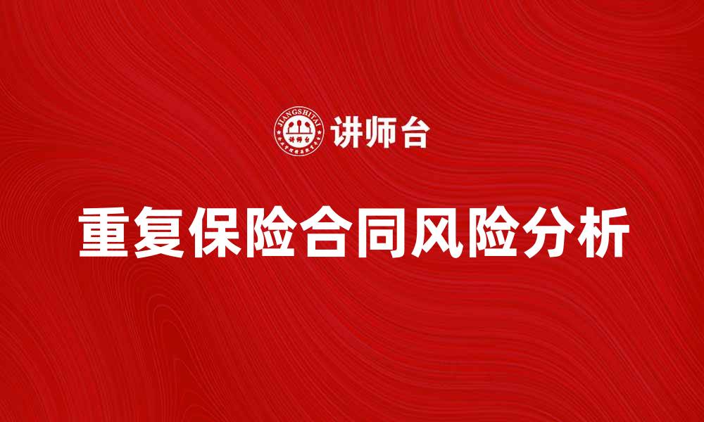 文章重复保险合同的风险与应对策略分析的缩略图
