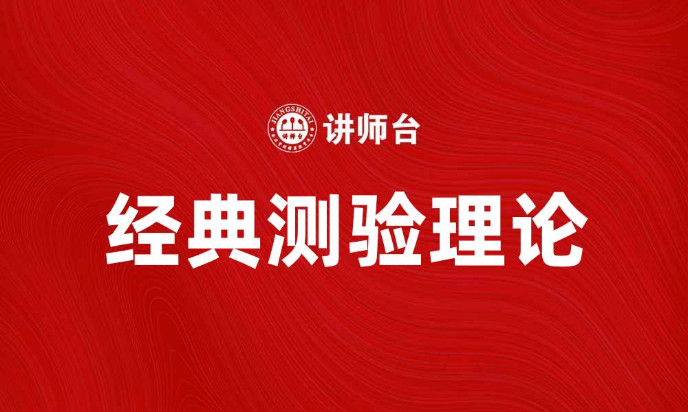 文章经典测验理论在教育评估中的重要性探讨的缩略图