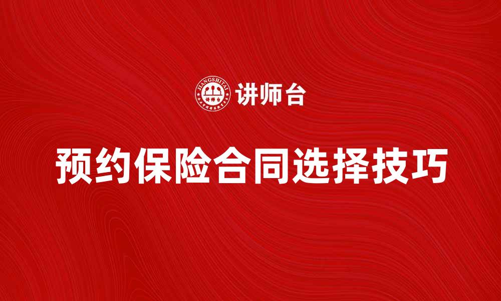 预约保险合同选择技巧