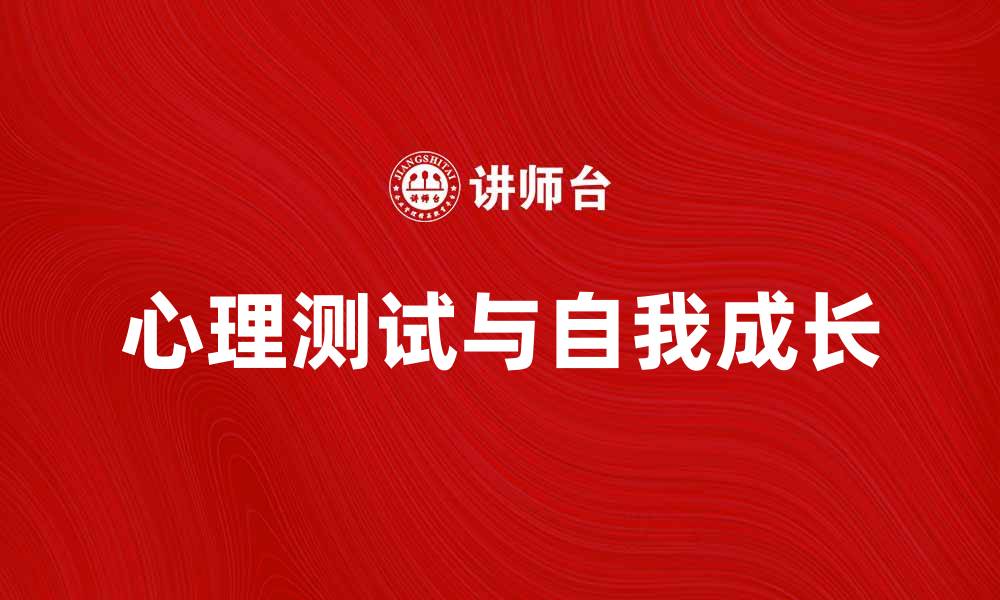 文章心理测试助你洞察内心世界与自我成长的缩略图