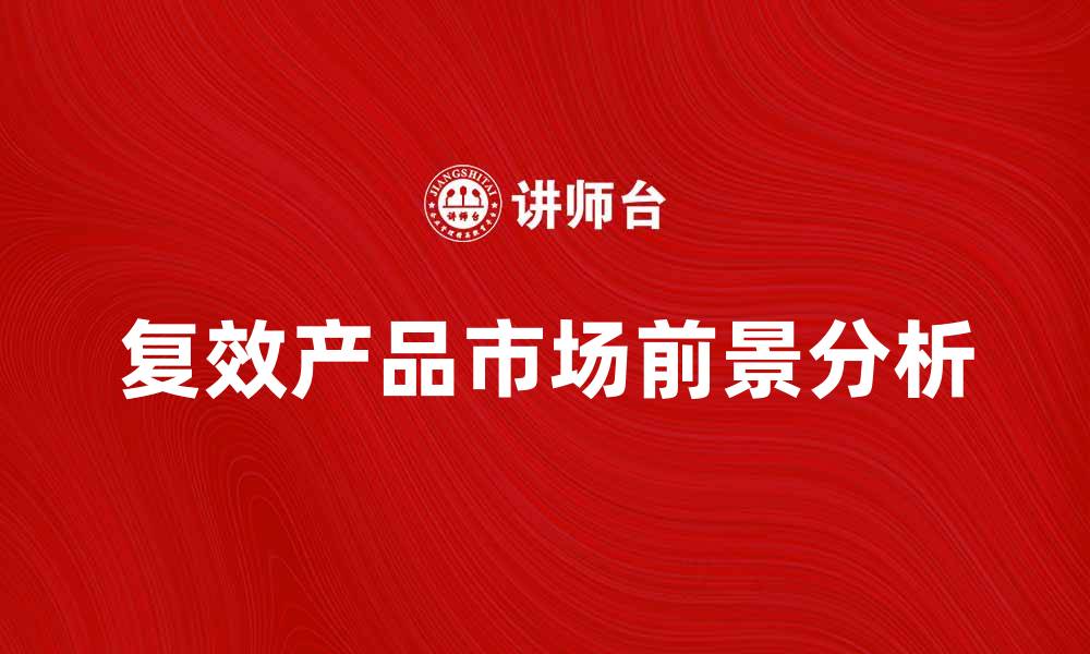 复效产品市场前景分析
