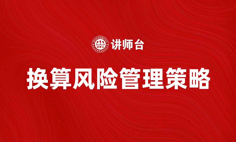 文章换算风险管理：提升企业决策的关键策略的缩略图