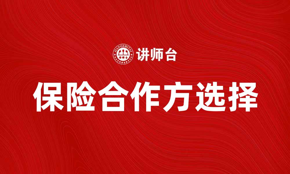 保险合作方选择