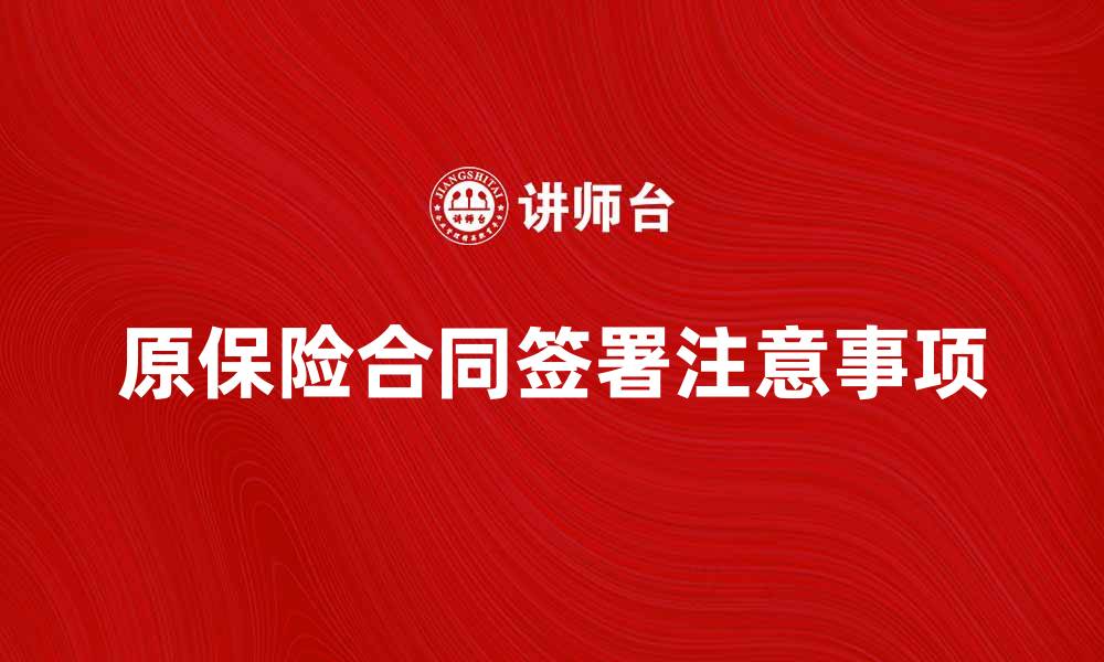 原保险合同签署注意事项